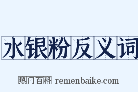 水银粉反义词是什么意思的图片